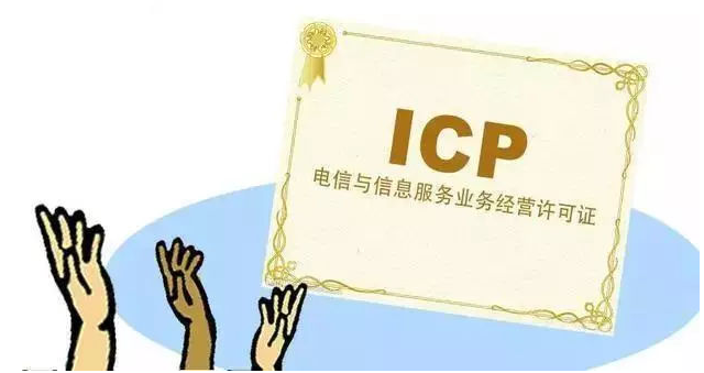 辽源ICP许可证